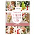russische bücher: Тагирова Мария Геннадьевна - Шьем веселые игрушки для новогодней елки
