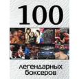 russische bücher: Клавусть Дмитрий Петрович - 100 легендарных боксеров