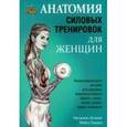 russische bücher: Делавье Фредерик - Анатомия силовых тренировок для женщин