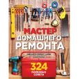 russische bücher: Мэтт Вебер - Мастер домашнего ремонта: 324 полезных совета