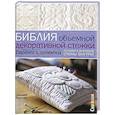 russische bücher:  - Библия объемной декоративной стежки. Техники и проекты