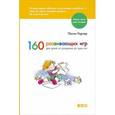 russische bücher: Уорнер П. - 160 развивающих игр для детей от рождения до трех лет