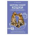 russische bücher: Анастасия Красичкова - Здоровье вашей кошки