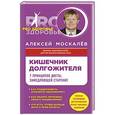 russische bücher: Алексей Москалев - Кишечник долгожителя. 7 принципов диеты, замедляющей старение