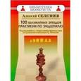 russische bücher: Селезнев Алексей Сергеевич - 100 шахматных этюдов. Практикум по эндшпилю
