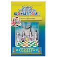 russische bücher: Дорофеева Анна Геннадьевна - Хочу учиться шахматам!