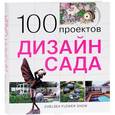 russische bücher: Экономов С. - 100 проектов. Дизайн сада