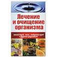 russische bücher: Анна Куприянова - Лечение и очищение организма талой водой, чаем, отварами трав и другими средствами