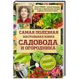russische bücher: Павел Траннуа - Самая полезная настольная книга садовода и огородника