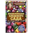 russische bücher: Павел Траннуа - Энциклопедия плодового сада на разумной почве 