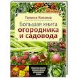 russische bücher: Кизима Г.А. - Большая книга садовода и огородника