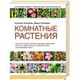 russische bücher:  - Энциклопедия комнатных растений от А до Я. 100 самых популярных растений
