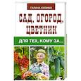 russische bücher: Кизима Г.А. - Сад, огород, цветник для тех, кому за…