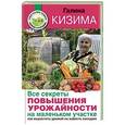 russische bücher: Кизима Г.А. - Все секреты повышения урожайности на маленьком участке