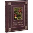 russische bücher:  - РРусский лес. Грибы и ягоды (подарочное издание)