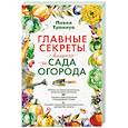 russische bücher: Павел Траннуа - Главные секреты вашего сада и огорода