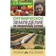 russische bücher: Курдюмов Н.И. - Органическое земледелие на нескольких сотках