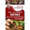 russische bücher: Курдюмов Н.И. - Как улучшить почву в саду и огороде. Рецепты превращения почвы в плодородную
