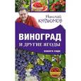 russische bücher: Курдюмов Н.И. - Виноград и другие ягоды вашего сада