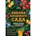 russische bücher: Павел Траннуа - Библия плодового сада. Новая книга о современном плодоводстве