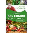 russische bücher: Курдюмов Н.И. - Защита сада и огорода без химии. Как перехитрить болезни и вредителей