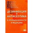 russische bücher: Галынкин В. А. - Дезинфекция и антисептика в промышленности и медицине