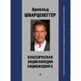 russische bücher: Арнольд Шварценеггер - Классическая энциклопедия бодибилдинга
