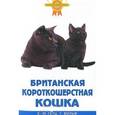 russische bücher: Гетц Ева-Мария - Британская короткошерстная кошка (цвет)