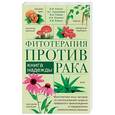 russische bücher: Корсун В.Ф. и др. - Фитотерапия против рака. Книга надежды
