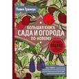 russische bücher: Траннуа П.Ф. - Большая книга сада и огорода по-новому