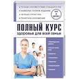 russische bücher: Анваер А.Н. - Полный курс здоровья для всей семьи