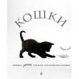 russische bücher: Кювелье Жан - Кошки. Книжка-сюрприз для всех, кто влюблен в кошек