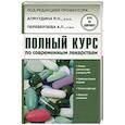 russische bücher: Аляутдин Р.Н. - Полный курс по современным лекарствам