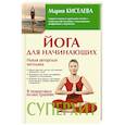 russische bücher: Киселева Мария - Йога для начинающих