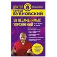 russische bücher: Сергей Бубновский - 50 незаменимых упражнений для дома и зала