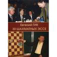russische bücher: Гик Е.Я. - 30 шахматных эссе