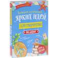 russische bücher:  - Большая коллекция ярких идей для творчества без затрат (комплект из 4 книг)
