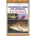 russische bücher: Катаева И.В. - Особенности ловли рыб семейства карповых