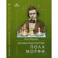 russische bücher: Мароци Геза - Великие шахматисты мира
