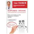 russische bücher: Панков О.П. - Хорошее зрение для близоруких и дальнозорких