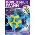 russische bücher:  - Волшебные грани №20. Звездчатый многогранник. 6-я звёздчатая форма икосаэдра