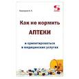russische bücher: Кашкаров А. П. - Как не кормить аптеки и ориентироваться в медицинских услугах