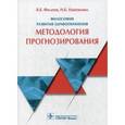 russische bücher: Филатов В.Б. - Философия развития здравоохранения: методология прогнозирования