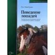 russische bücher: Макгриви Пол - Поведение лошадей. Руководство для ветеринарных врачей и специалистов по работе с лошадьми