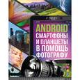russische bücher: Фишер Р. - Android смартфоны и планшеты в помощь фотографу