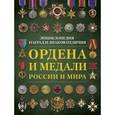 russische bücher: Волковский Н.Л. - Ордена и медали России и мира