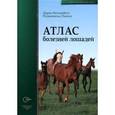 russische bücher: Ноттенбелт Дерек - Атлас болезней лошадей