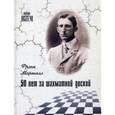 russische bücher: Маршалл Фрэнк - 50 лет за шахматной доской