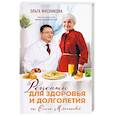 russische bücher: Дорба О.Х.  - Рецепты для здоровья и долголетия от Ольги Мясниковой