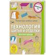russische bücher: Тереза Жилевска  - Полный курс кройки и шитья. Технология шитья и отделки женской одежды 